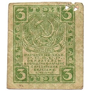 3 Рубля 1919 года