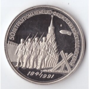3 рубля 1991 года 50 лет разгрома немецко - фашистских войск под Москвой PROOF