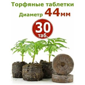 30шт Торфяные таблетки диаметр 44 мм Джиффи (Jiffy)