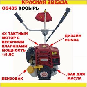 4-х тактная бенхокоса Красная Звезда CG435 "Косырь" двойной моторесурс