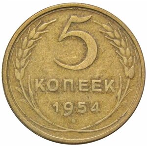5 копеек 1954 СССР, Федорин 97 плоские ленты