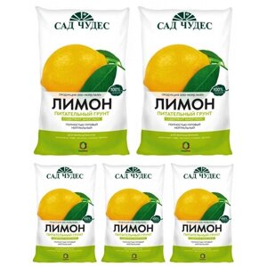 5 пакетов Грунт Лимон Сад Чудес 5 л