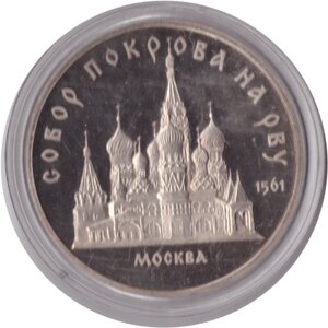 5 рублей 1989 года собор Покрова на Рву (в капсуле) PROOF