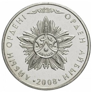 50 тенге 2008 г Орден Айбын . Казахстан