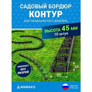 7245-К-10 Садовый бордюр пластиковый контур Б-100.05.08 черный L-1000 мм, H-45 мм, упаковка 10 шт.)