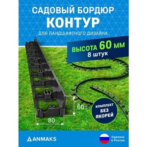 7260-К-8 Садовый бордюр пластиковый контур Б-100.06.08 черный L-1000 мм, H-60 мм, упаковка 8 шт.)