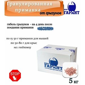 Абсолон гранулы 5 кг, гофрокороб / универсальная приманка от крыс и мышей