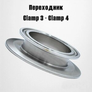 Адаптер переходник Clamp 3"Clamp 4"