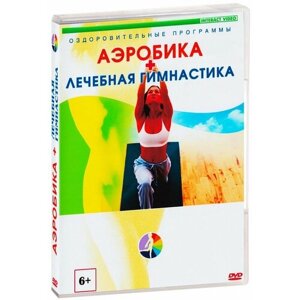 Аэробика / Лечебная гимнастика (DVD)