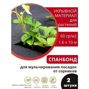 Агротекс Мульчирующий материал Агротекс 60 г/м2 с УФ 1.6х10 м черный, 2 шт