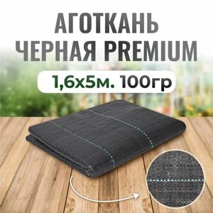 Агроткань черная Premium 1,6*5м (упаковка, пакет) ЧЗМ, агроткань застилочная, для клубники, для дорожек