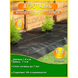 Агроткань от сорняков 90 гр/м2, 1,6 х 7 м (11,2 м2)