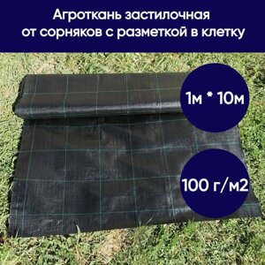 Агроткань застилочная от сорняков, Китай, 100 г/м2, размеры 1.0м * 10м (фасовка), с разметкой в клетку 15см * 15см