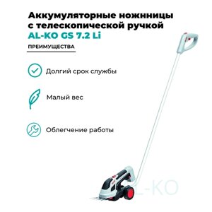 Аккумуляторные ножницы Al-ko GS 7,2 с ручкой телескопической