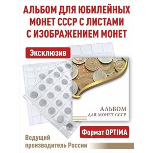 Альбом Albommonet "эконом" для монет СССР с разделительными листами. Формат "OPTIMA"