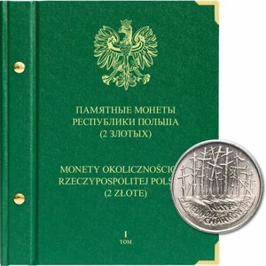 Альбом для монет "Памятные монеты Республики Польша (2 злотых) Том 1 Albo Numismatico