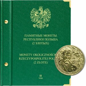 Альбом для монет "Памятные монеты Республики Польша (2 злотых) Том 2 Albo Numismatico