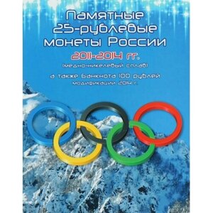 Альбом для набора из 4-х монет 25 и банкноты 100 рублей. Олимпиада в Сочи 2014