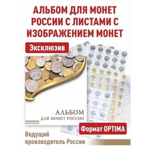 Альбом "эконом" для монет России с разделительными листами. Формат "OPTIMA"