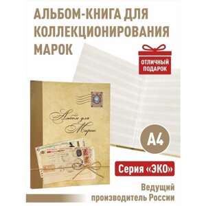 Альбом-книга Albommonet для хранения марок. Серия "ЭКО"Формат А4. (Эко-откр)