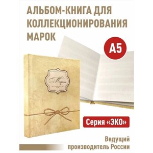 Альбом-книга Albommonet для хранения марок. Серия "ЭКО"Формат А5. (ЭКО-ЖЕЛ)