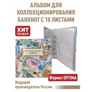 Альбом "коллекционный" для банкнот с 10 листами. Формат "OPTIMA"