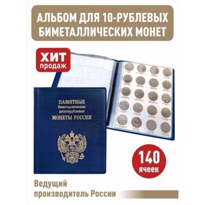 Альбом малый для 10-рублевых биметаллических монет России с промежуточными листами с изображениями монет. Цвет синий.