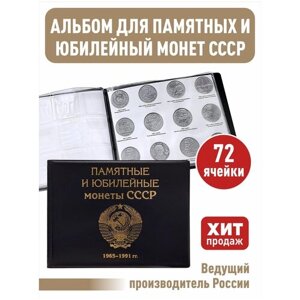 Альбом малый для Юбилейных монет СССР с 1965 по 1991г. с изображениями монет. Цвет черный
