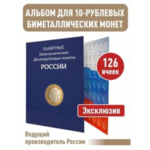 Альбом-планшет для 10-руб биметаллических монет России на 126 ячеек без монетных дворов.
