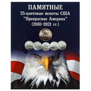 Альбом-планшет для 25-центовых монет США (2010-2021г.) Серия "Прекрасная Америка"