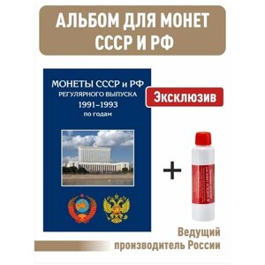 Альбом-планшет для монет СССР и России регулярного выпуска 1991-1993 гг. А4+ Чистящее средство для монет "Асидол"