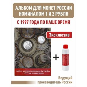Альбом-планшет номиналом 1 и 2 рубля с 1997 года по наше время + Чистящее средство для монет "Асидол"