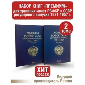 Альбом "премиум" в 2-х томах для хранения монет РСФСР, СССР регулярного выпуска 1921-1957г. по годам. Цвет синий.