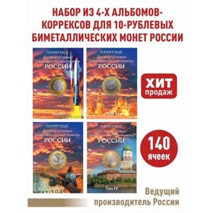 Альбомы-коррексы для памятных 10-рублевых биметаллических монет России (набор).