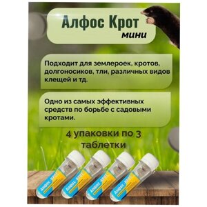 Алфос-крот, средство от кротов 12 таблеток (4 упаковки)