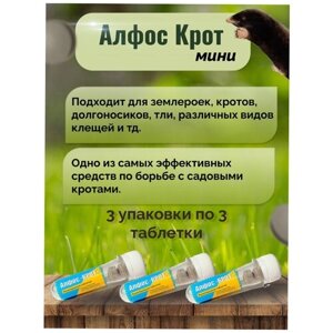 Алфос-крот, средство от кротов 9 таблеток (3 упаковки)