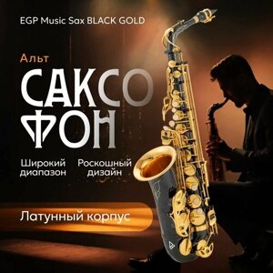 Альт-саксофон EGP Music Sax BLACK GOLD латунь / Духовой инструмент EGP с чехлом