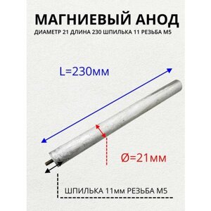 Анод магниевый для водонагревателя, резьба M5x11, диаметр 21 мм, длина 230 мм, am-21230M5