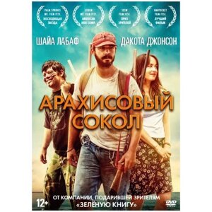 Арахисовый сокол (DVD)