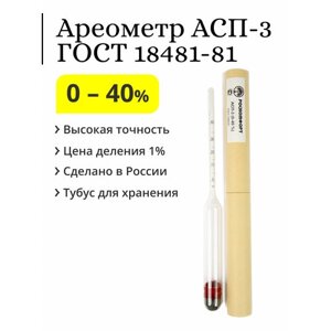 Ареометр (спиртометр) АСП-3, 0-40%