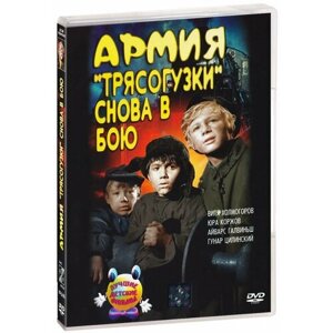 Армия Трясогузки снова в бою (DVD)