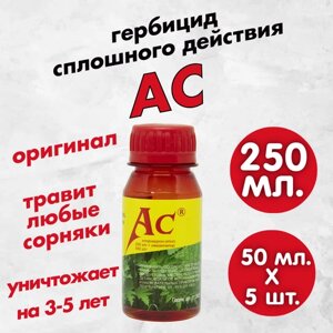 АС гербицид 50 мл. 5 шт / Препарат от сорняков сплошного действия