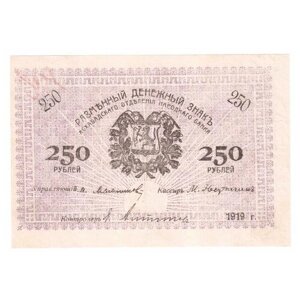 Ашхабадское отделение Народного Банка 250 рублей 1919 г