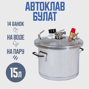 Автоклав Булат 15 л для домашних заготовщиков