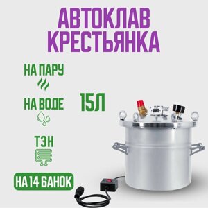 Автоклав Крестьянка на 15 литров+ ТЭН для домашнего консервирования