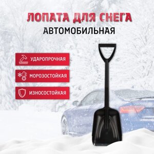 Автомобильная лопата для уборки снега