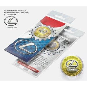 Автомобильная сувенирная монета 10 рублей - Lexus в подарочной открытке