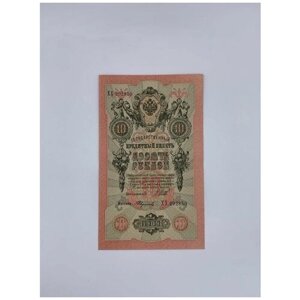 Банкнота 10 рублей 1909 год Шипов aUNC