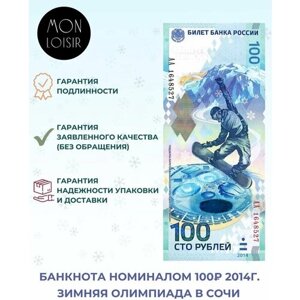 Банкнота 100 рублей, Олимпиада в Сочи, 2014 г. в. Состояние аUNC (без обращения)