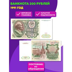 Банкнота 200 рублей 1991 год (VF+